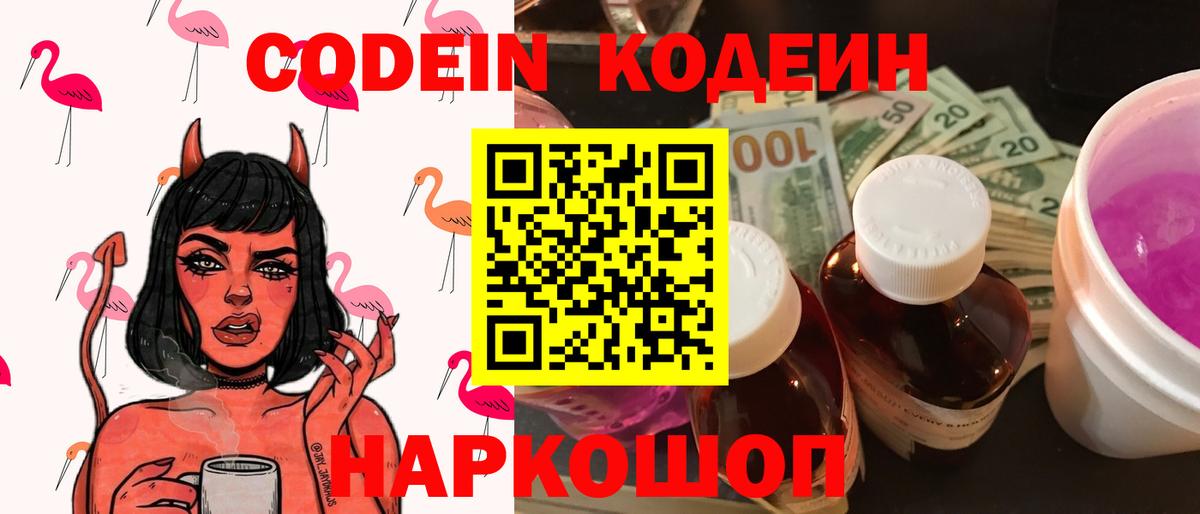 Кодеин Purple Drank  Codein Purple Drank  Вятские Поляны  Вход с VPN 