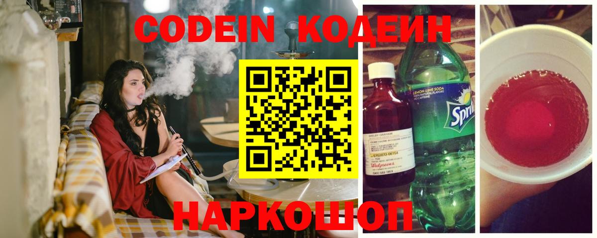 Codein напиток Lean (лин) Вятские Поляны